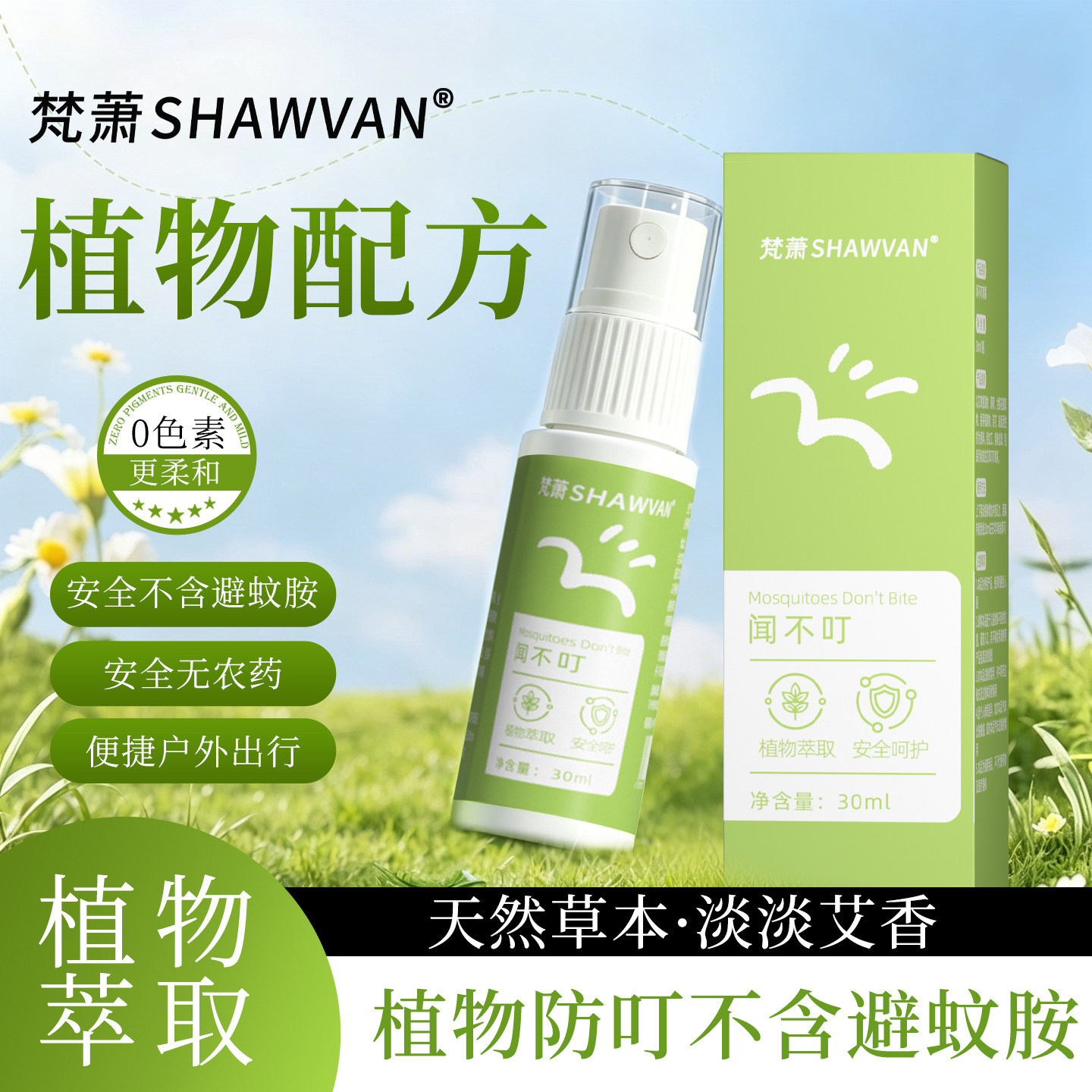梵萧闻不叮喷雾防蚊虫舒缓叮咬无毒植物花露水户外便携儿童可用