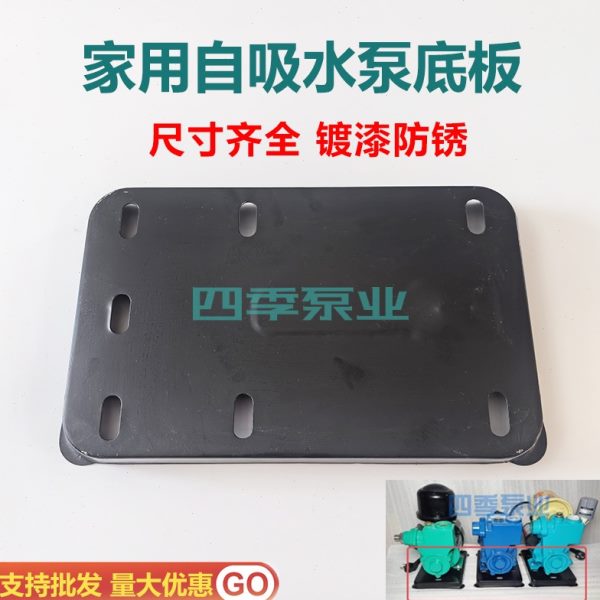 W05W家用抽水泵配件座自吸泵12增压250W底板智能板泵底座防护75