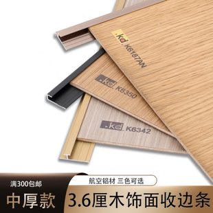 3.6mm4厘木饰面收边条科定板铝合金金属线条阴角工字阳角收口条