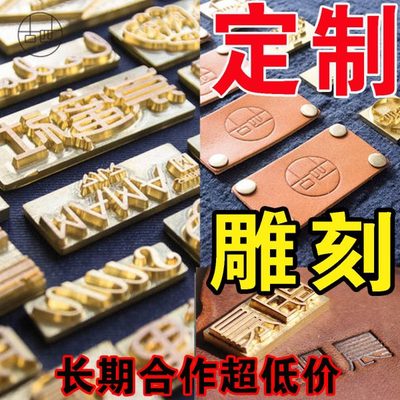铜模 定制  周期 logo 标志 烫印 烫号 模具 金属 黄铜雕刻 钢印