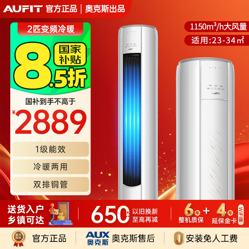 【国补】Aufit空调奥克斯出品2匹立式柜机3p一级效能冷暖大平