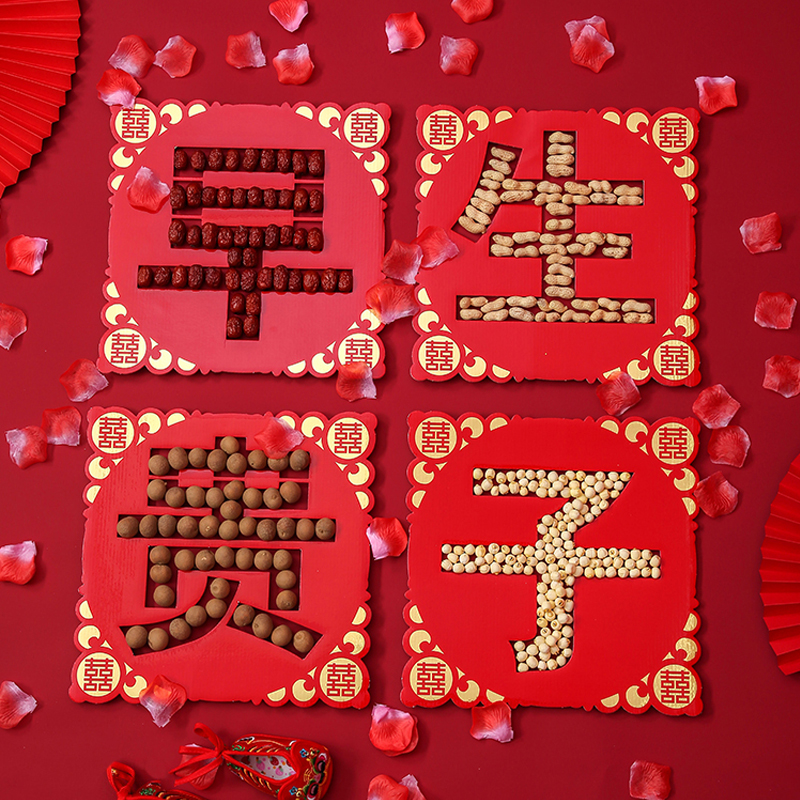 结婚婚房装饰早生贵子模具模板压床摆件婚礼礼物送新人布置喜字贴
