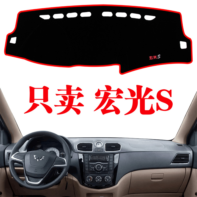 通用五菱宏光S中控台防晒垫仪表盘避光垫改装装饰垫汽车用品