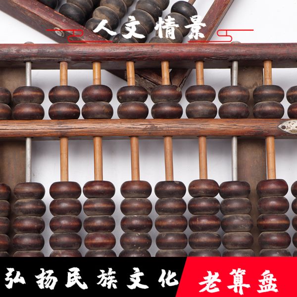 民俗老物件老算盘经典怀旧收藏饭店酒馆道具装饰收藏摆件杂木算盘