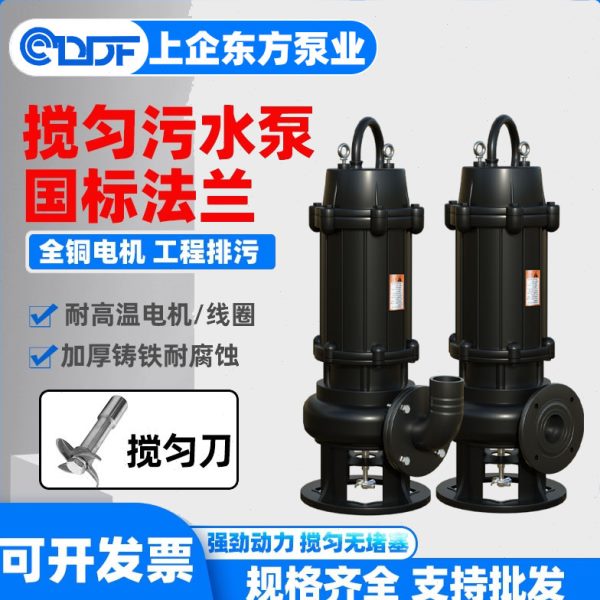 东方水泵JYWQ搅匀污水泵工程排污水220V380V鱼塘泥浆上海潜水电泵