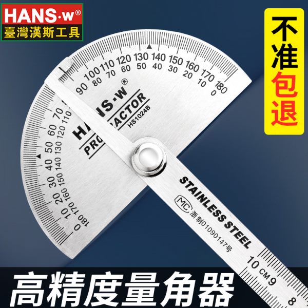 汉斯工具角度尺 测量角度 量角器 木工分度规 不锈角度规 角尺