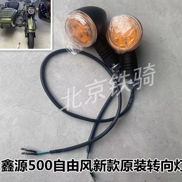 鑫源500车灯转向灯信号灯XY500自由风侉子边三轮摩托车转向方向灯