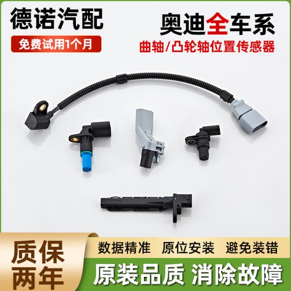 适配奥迪A1 A3 A4L A5 A6 A7 A8 Q3 Q5 Q7曲轴位置凸轮轴传感器