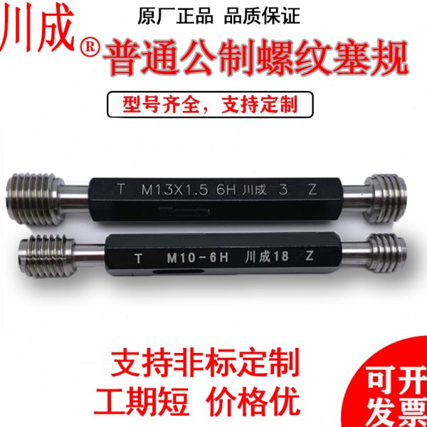 川成公制螺纹塞规量规M3M4M5M6M8M9M10M12M16M18M20粗细牙通止规