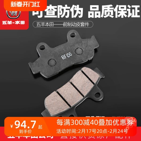 五羊本田喜悦佳御佳颖喜俊新优悦优酷睿御喜致前碟刹片刹车片正品