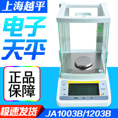 上海越平JA1003/1203/2003/5003B电子天平/千分之一电子天平 正品