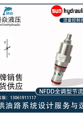NFDD-LGN SunHydraulics太阳液压阀 NFED-LHN NFFD-LIN 节流阀