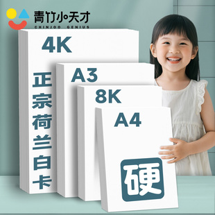 青竹小天才荷兰白卡纸8k手抄报专用纸a4纸白卡纸200g全开大白纸白色卡纸加厚打印纸a3手美术画纸纸绘画硬卡纸