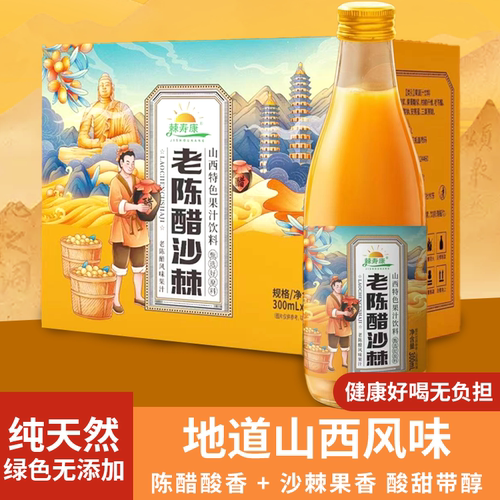 山西特产老陈醋沙棘汁饮料