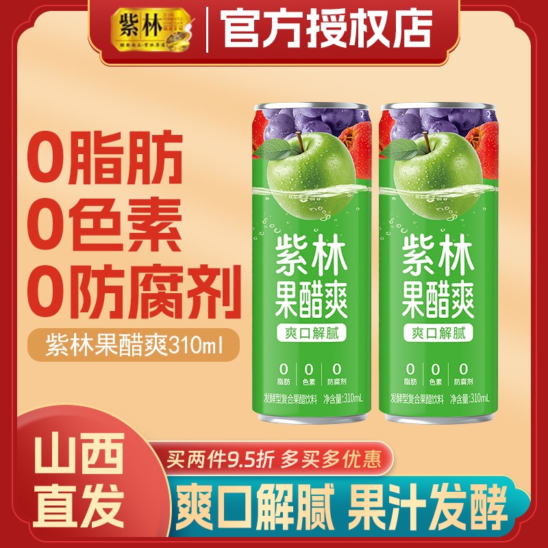 新升级紫林果醋爽310ml苹果葡萄山楂复合非气泡饮料苹果醋白醋图片