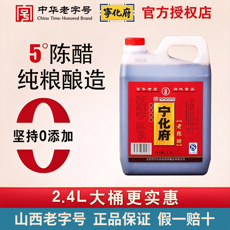 宁化府正宗山西老陈醋2400ml大桶纯粮食酿造饺子醋凉拌蟹炒菜家用