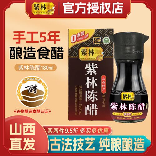 紫林陈醋桌上瓶180ml山西酿造醋小醋玻璃瓶露营便携5度酸
