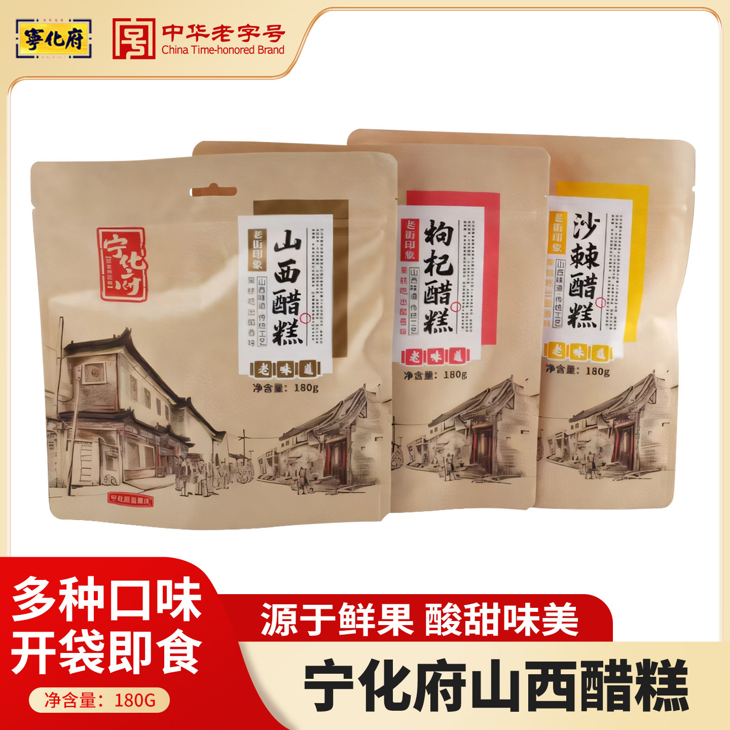 山西特产宁化府沙棘枸杞醋糕整袋180g装果糕经典休闲食品零食小吃