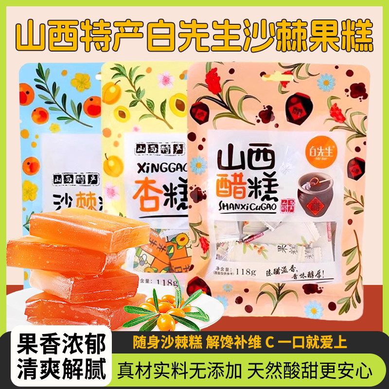 山西特产白先生沙棘果糕图片