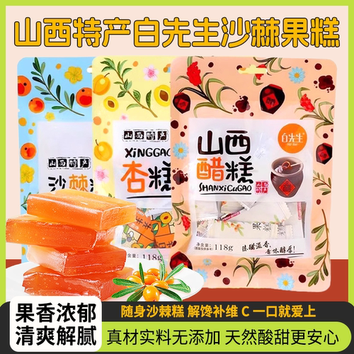 山西特产白先生沙棘果糕