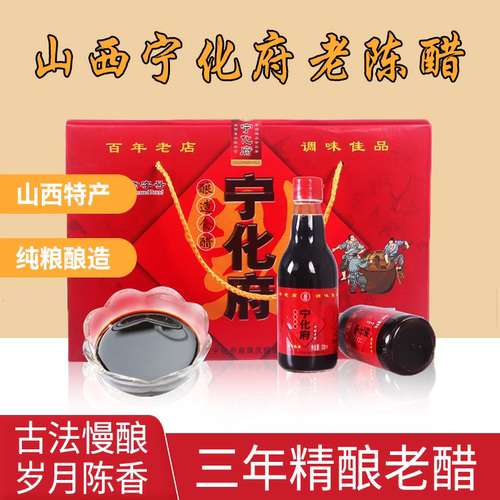 宁化府老陈醋三年精酿礼盒
