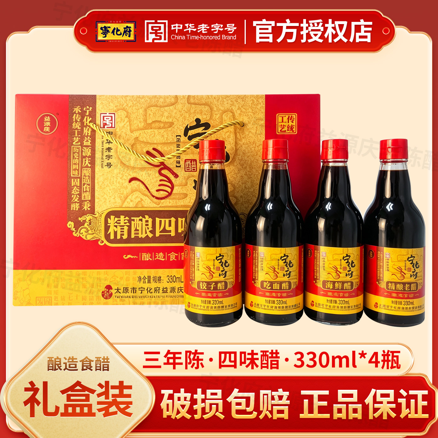 宁化府精酿四味醋330ml*4瓶礼盒