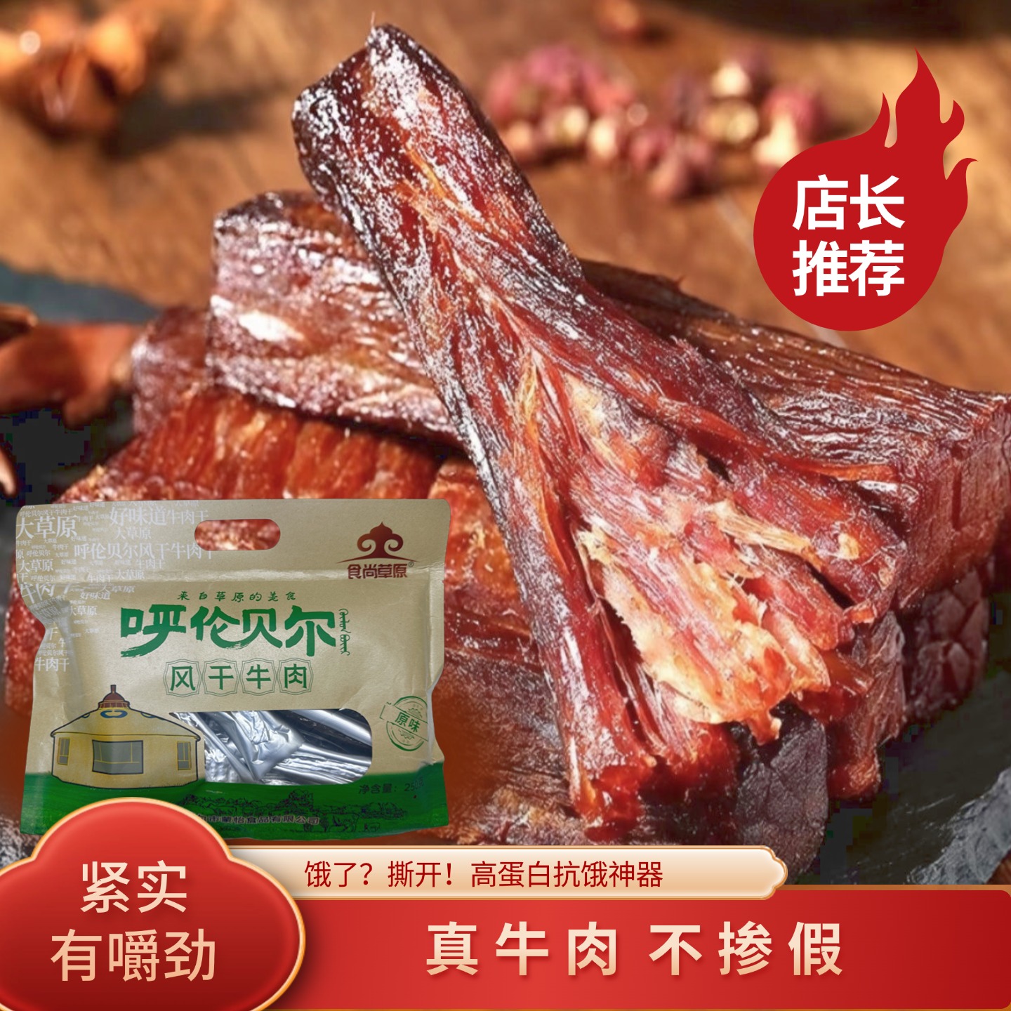 食尚草原风干牛肉干独立包装内蒙古呼伦贝尔特产250G*1袋