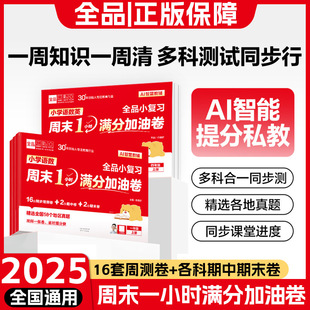 2025秋新版全品AI小学小复习语数英周末1小时满分加油卷一到六年级语文数学英语教材单元多科合一同步周测试卷期中期末真题考试卷
