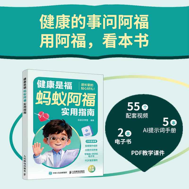 【抖音同款】官方正版 蚂蚁阿福健康指南 专为中老年人打造的健康AI指南手册 - 实物图
