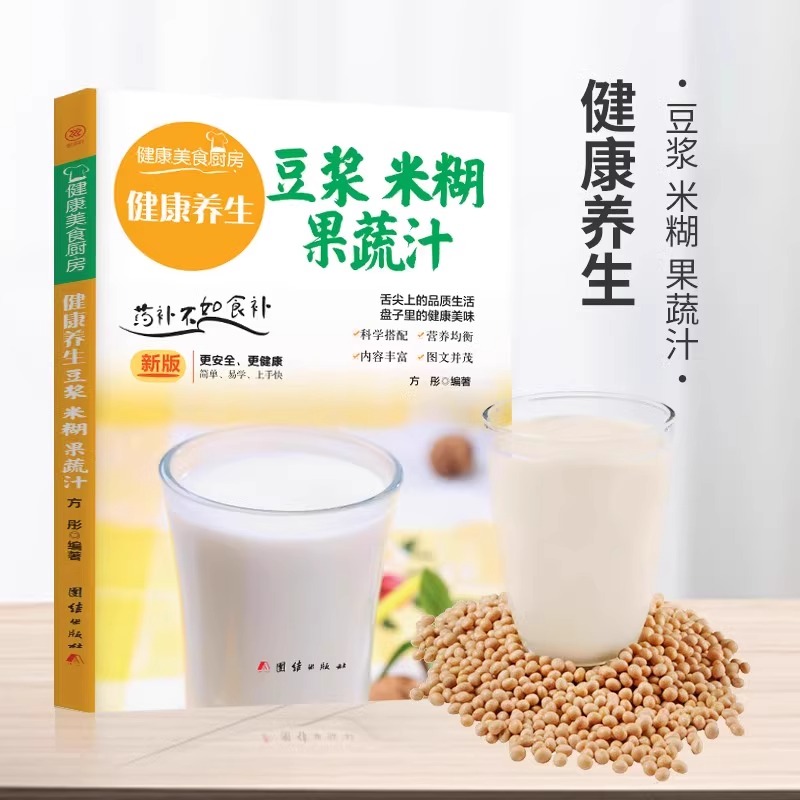 【天猫旗舰】健康养生豆浆米糊果蔬汁书 营养餐食谱大全早餐食疗养胃养生粥谱五谷杂粮养生书减肥蔬菜汁攻略豆浆机书果蔬书籍gj