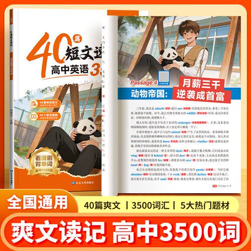 【易蓓】高中英语40篇短文速记3500词高考必背词汇高一二三高中英语词汇必背3500词每日短文爽文速记新高考考点高频词汇必背教辅书