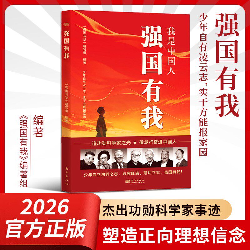 【抖音同款】我是中国人强国有我功勋科学家传记故事青少年理想信念红色读物国之脊梁中国院士的科学人生百年国家科学技术百年书籍