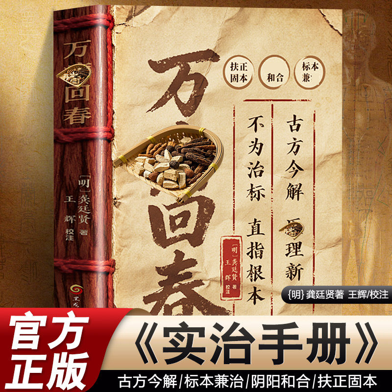 【认准正版！】Z万病回春 全本无删减版 跨越多年的养生百科全书家庭实用书籍中医养生原版