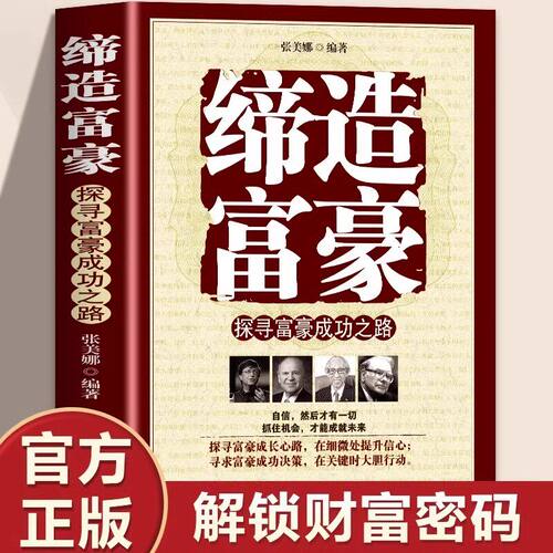 缔造富豪探寻富豪成功之路正版富人商业思维解读书创业商业经济学思维方式决定富有的习惯养成财富观念创业投资理财财商畅销书籍