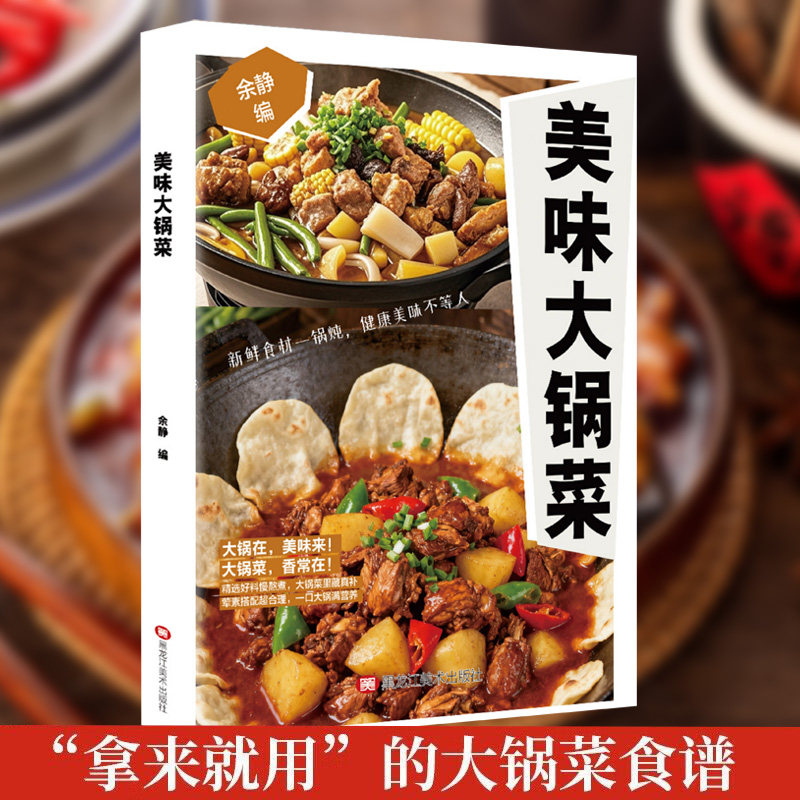 【抖音同款】美味大锅菜健康美味荤素搭配精选好料慢熬煮新手家常食谱书籍,书籍/杂志/报纸,菜谱,淘宝优惠券,粉丝福利购,淘宝优惠卷