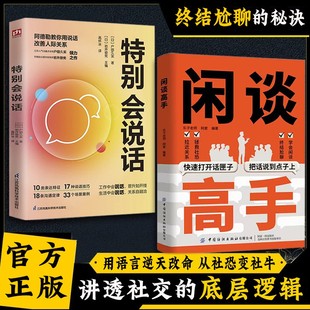 讲透社交 底层逻辑 像高手一样发言即兴演讲七种常见工作场景 抖音同款 说话之道 秘诀 闲谈高手 终结尬聊 快速打开话匣子