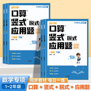 【现货速发】新版小学数学计算题专项训练一二年级上下册口算竖式脱式应用题四合一同步教材每日一练数学思维强化训练计算训练册