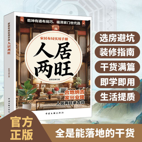人居两旺 书籍 环境科学教你调理家居环境 现代家居布局指南实用手册 旺宅策划住宅居家风水生活风水 宜忌风水宝典