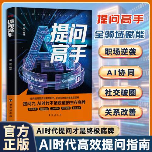 提问高手 向 AI 提问把算力变成你的脑力提升提问力的实用指南