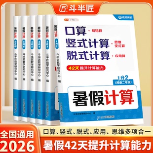 26新版暑假计算小升初暑假口算天天练计算专项训练一升二升三升四数学每天一练人教版衔接口算作业竖式应用题三合一学霸计算大通关