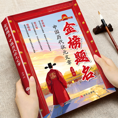 金榜题名中国历代状元文章宋元明