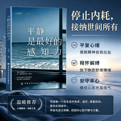 平静是最好的感知力正版书籍刘同著掌握控制情方法绪保持冷静告别精神内耗成年人情绪管理书籍职场社会经典人际关系心理学知识指南