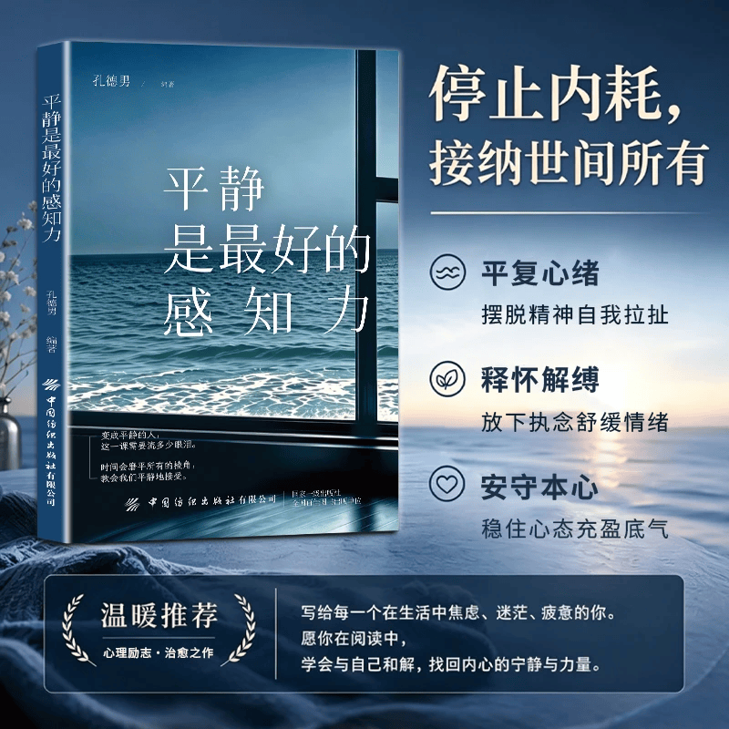 平静是最好的感知力正版书籍刘同著掌握控制情方法绪保持冷静告别精神内耗成年人情绪管理书籍职场社会经典人际关系心理学知识指南