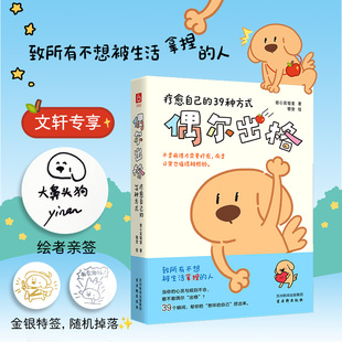 全新正版:偶尔出格:疗愈自己的39种方式(当你的心灵与规则不合,敢不敢偶尔出格?不是崩溃才需要疗愈,而是日常也值得被照