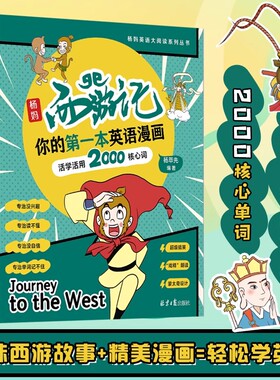 杨妈西游记你的第一本英语漫画活学活用2000核心词儿童英语启蒙读物全彩趣味漫画版英语单词书看漫画轻松学英语背单词神器正版书籍