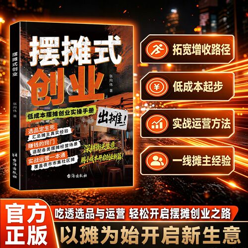 摆摊式创业 摆摊新思路创业选品选址运营一本通实战技术宝典 吃透选品与运营 轻松开启摆摊创业之路 以摊为始开启新生意