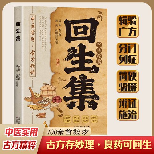 【现货速发】回生集正版中医典籍书籍集内科杂病诸方 家庭常备验方秘方白话文易懂实用书籍c