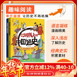 时间线上的中国通史+世界史 人类简史全球通史小初文史考点一本通中考考点文史常识清北名师课小学初中近代史世界史课外阅读书籍