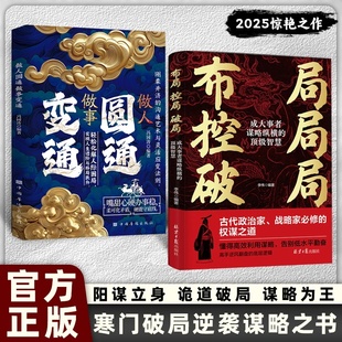 正版 底层翻身逻辑 旗舰 智斗权谋指南 权谋之道高效谋略 布局控局破局：寒门逆袭