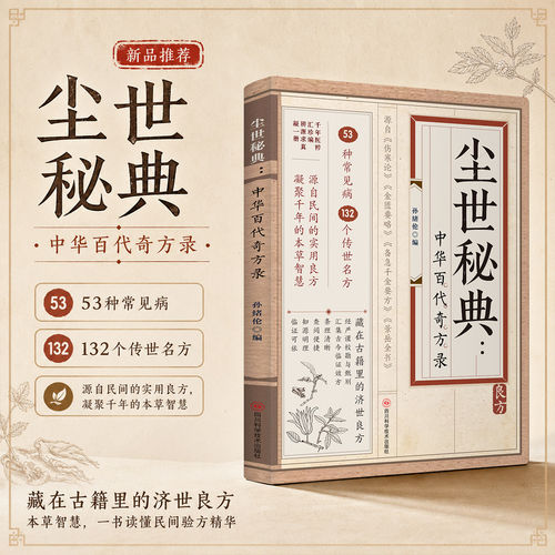 【官方正版】尘世秘典 中华百代奇方录 53种常见病 132个传世名方藏在古籍里的济世良方本草智慧一书读懂民间验方精华